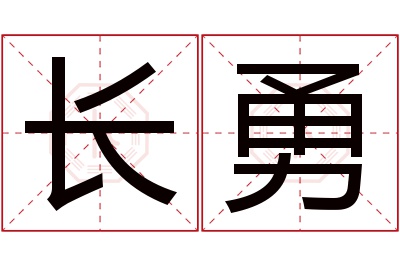 长勇名字寓意