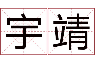 宇靖名字寓意