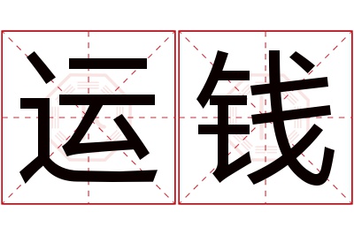 运钱名字寓意