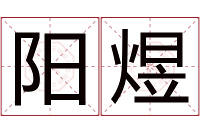 阳煜名字寓意