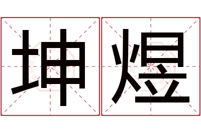 坤煜名字寓意