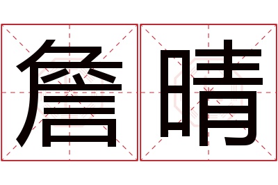 詹晴名字寓意