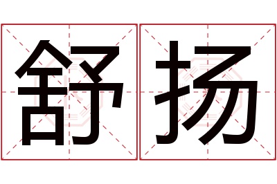 舒扬名字寓意