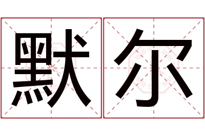 默尔名字寓意