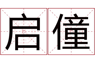 启僮名字寓意