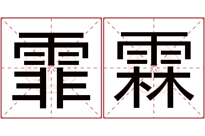 霏霖名字寓意