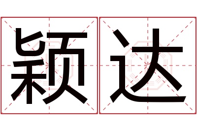 颖达名字寓意