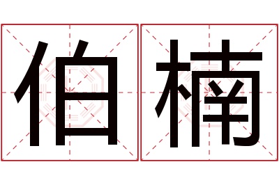 伯楠名字寓意