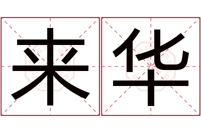 来华名字寓意