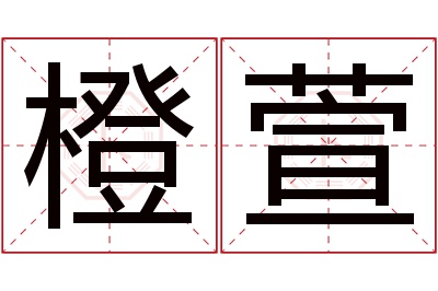 橙萱名字寓意