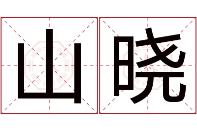 山晓名字寓意