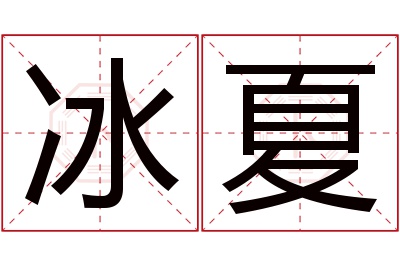 冰夏名字寓意