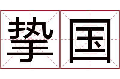 挚国名字寓意