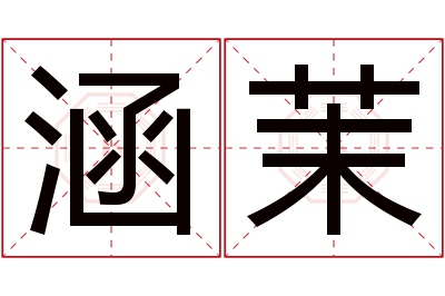 涵茉名字寓意