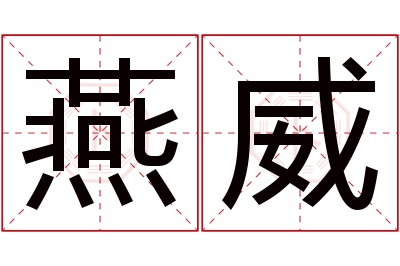 燕威名字寓意