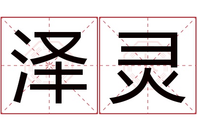 泽灵名字寓意