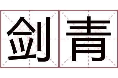 剑青名字寓意