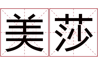 美莎名字寓意