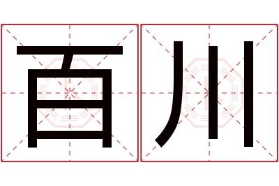 百川名字寓意