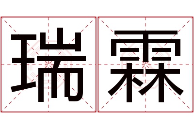 瑞霖名字寓意