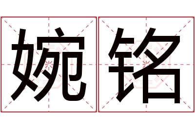 婉铭名字寓意