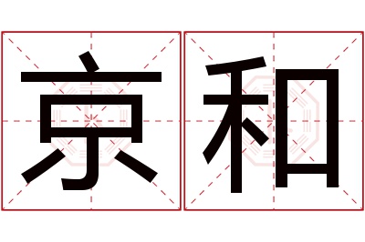 京和名字寓意