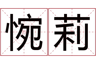 惋莉名字寓意