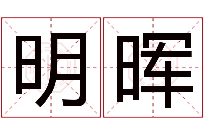 明晖名字寓意