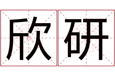 欣研名字寓意