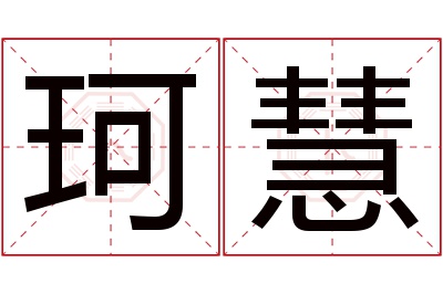 珂慧名字寓意