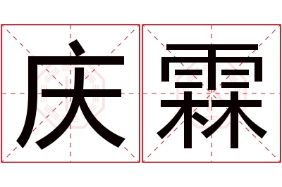 庆霖名字寓意