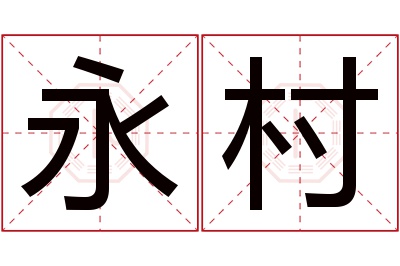 永村名字寓意