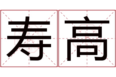 寿高名字寓意