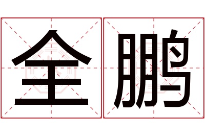 全鹏名字寓意