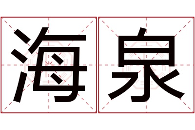 海泉名字寓意