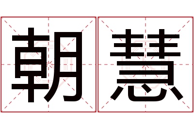 朝慧名字寓意