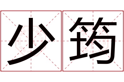 少筠名字寓意