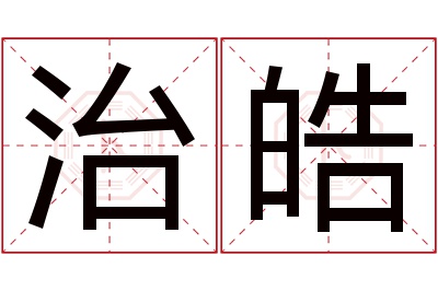 治皓名字寓意