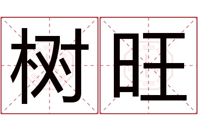 树旺名字寓意