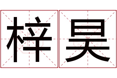 梓昊名字寓意