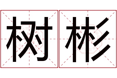 树彬名字寓意