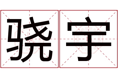 骁宇名字寓意