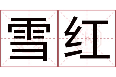 雪红名字寓意