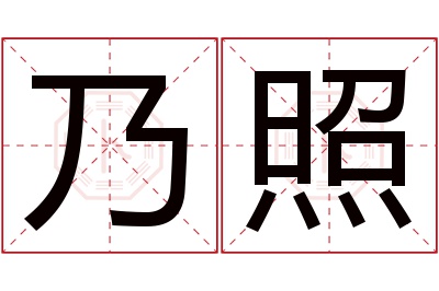 乃照名字寓意