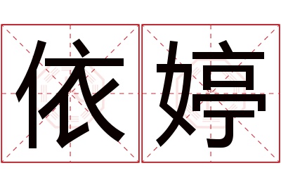 依婷名字寓意