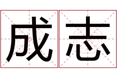 成志名字寓意