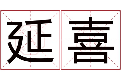 延喜名字寓意