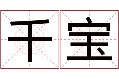 千宝名字寓意