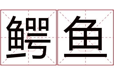 鳄鱼名字寓意