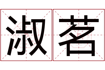 淑茗名字寓意